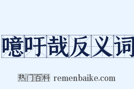 噫吁哉反义词是什么意思的图片